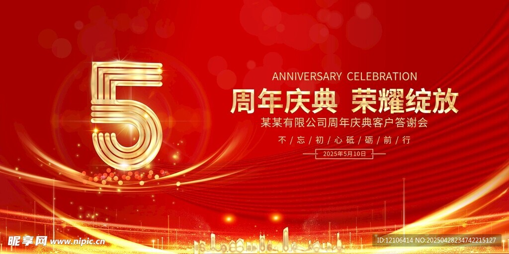 5周年庆