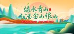 绿水青山就是金山银山