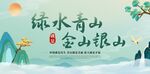 绿水青山就是金山银山