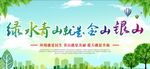 绿水青山就是金山银山