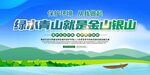 绿水青山就是金山银山
