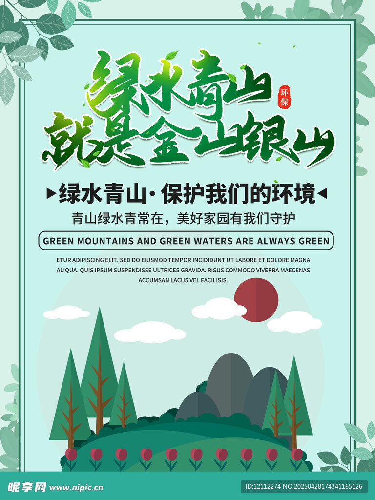 绿水青山就是金山银山