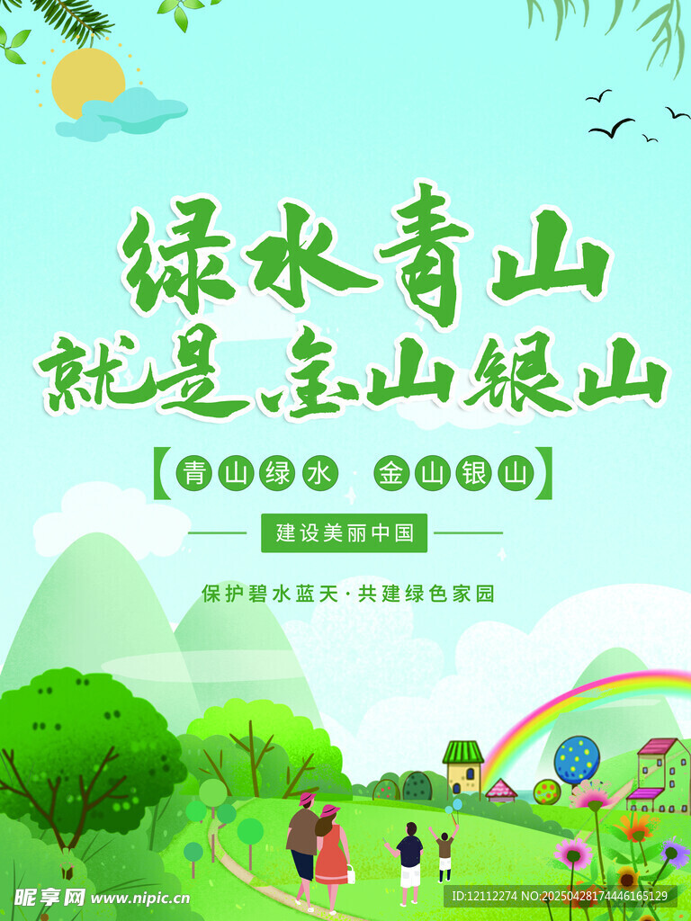 绿水青山就是金山银山