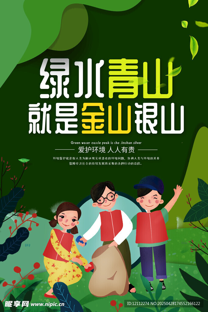 绿水青山就是金山银山