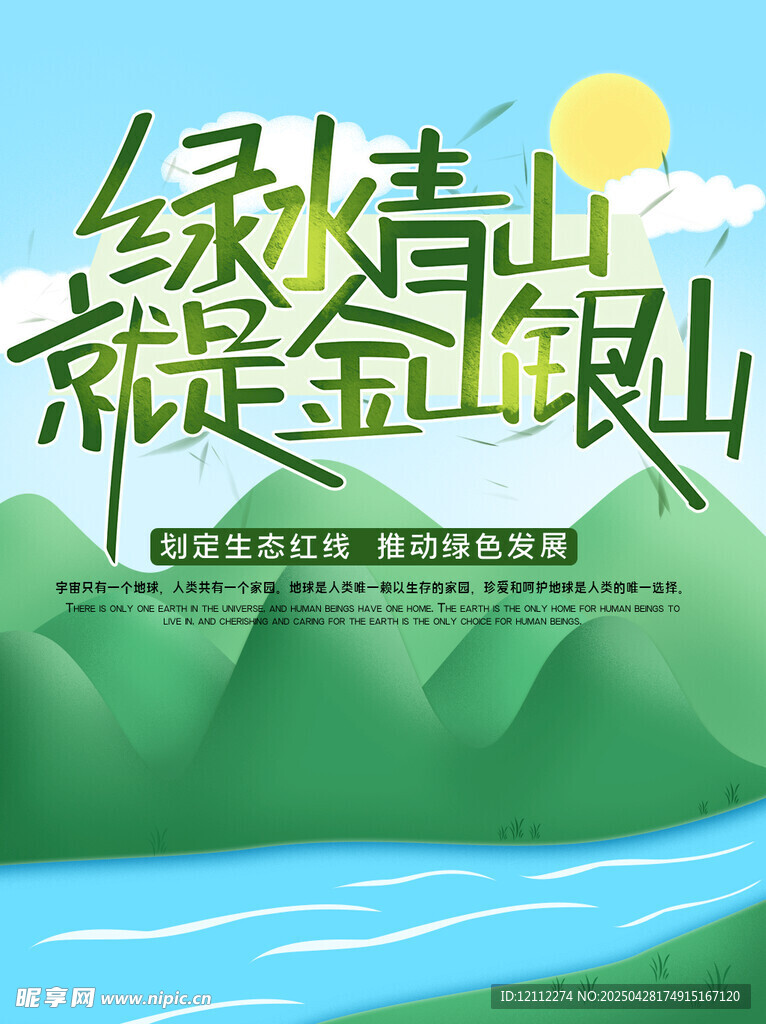 绿水青山就是金山银山