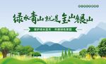 绿水青山就是金山银山