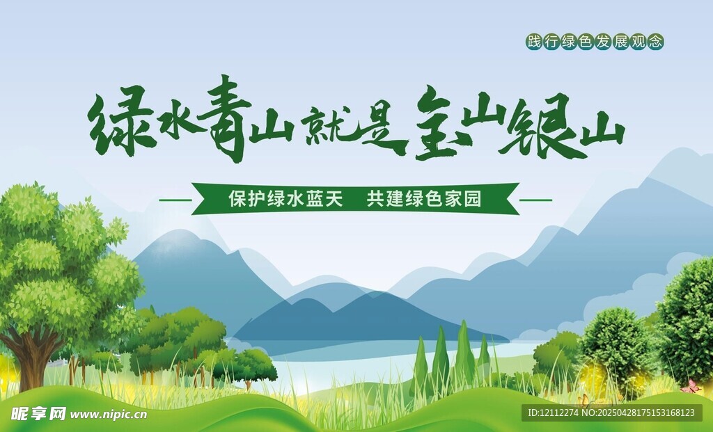 绿水青山就是金山银山