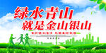 绿水青山就是金山银山