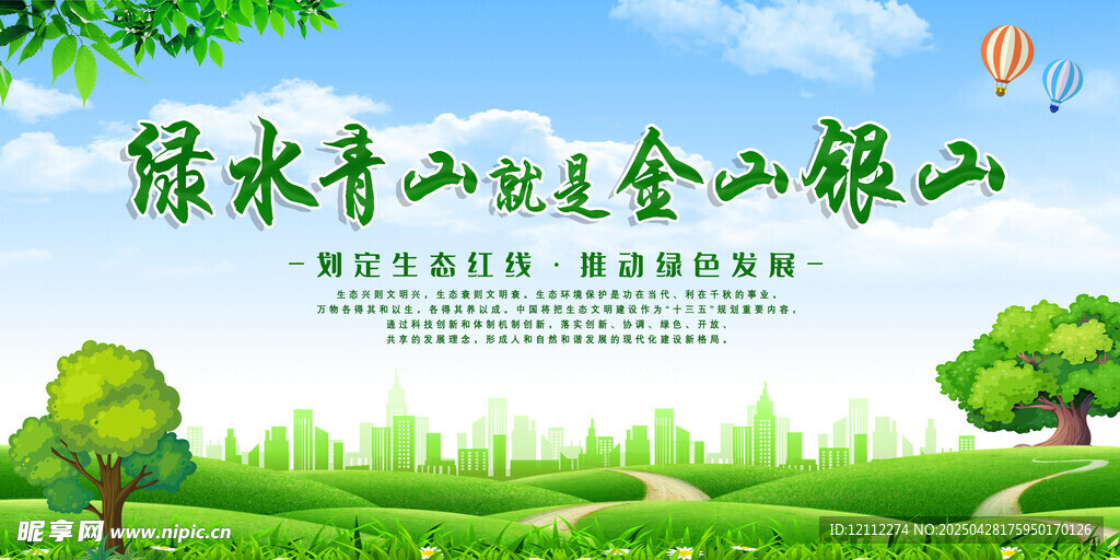 绿水青山就是金山银山
