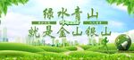 绿水青山就是金山银山