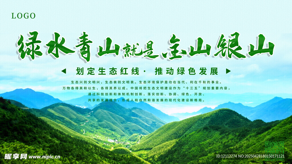 绿水青山就是金山银山