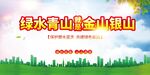 绿水青山就是金山银山
