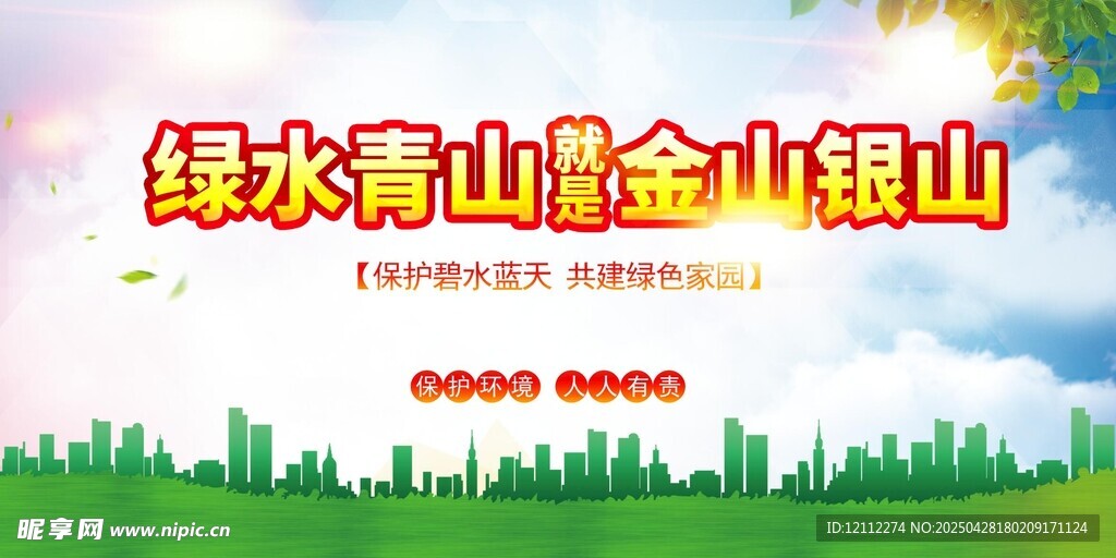 绿水青山就是金山银山
