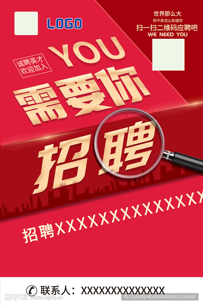 招聘海报