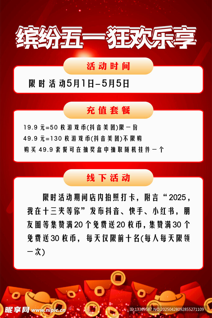 五一活动海报