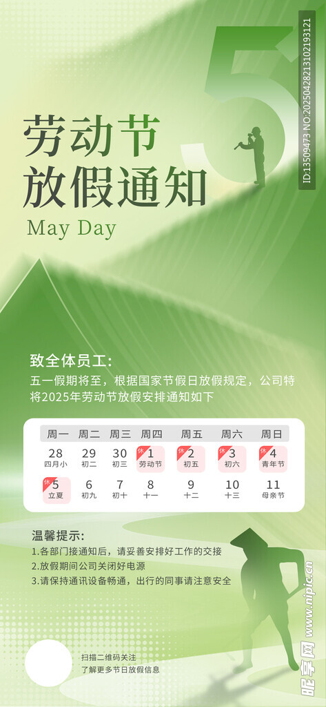 五一放假通知