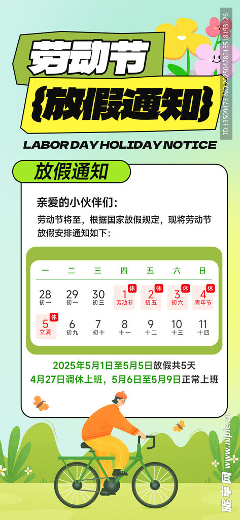 五一放假通知