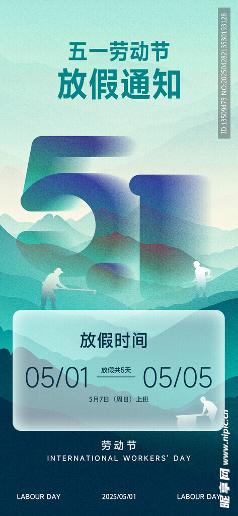 五一劳动节放假通知