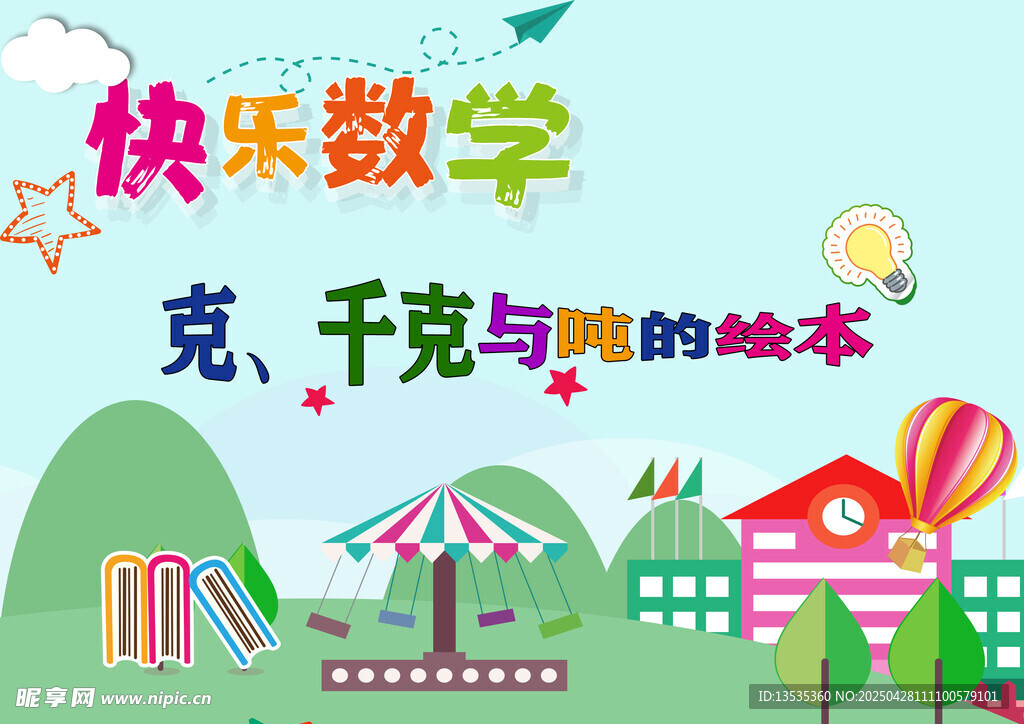 快乐数学