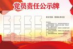 党员责任公示牌