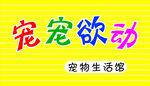 宠宠欲动宠物生活馆