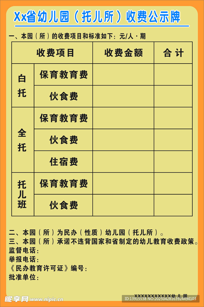幼儿园收费公示表