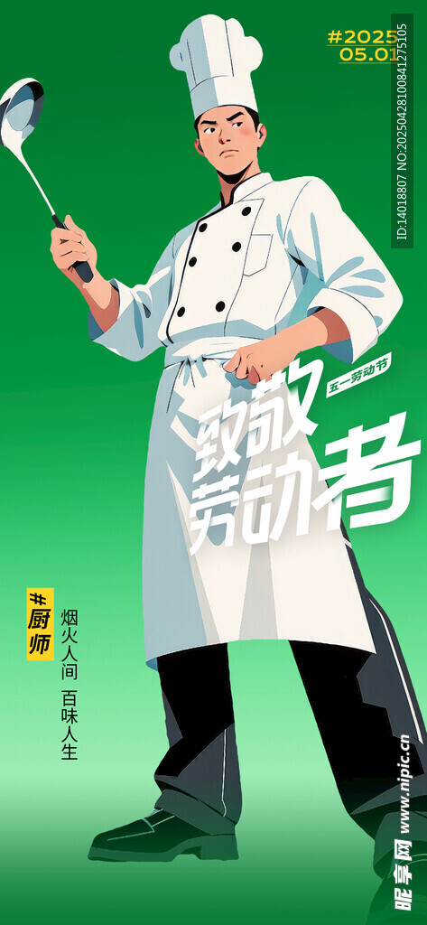 厨师劳动节海报