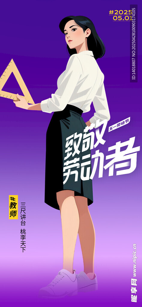 教师劳动节海报