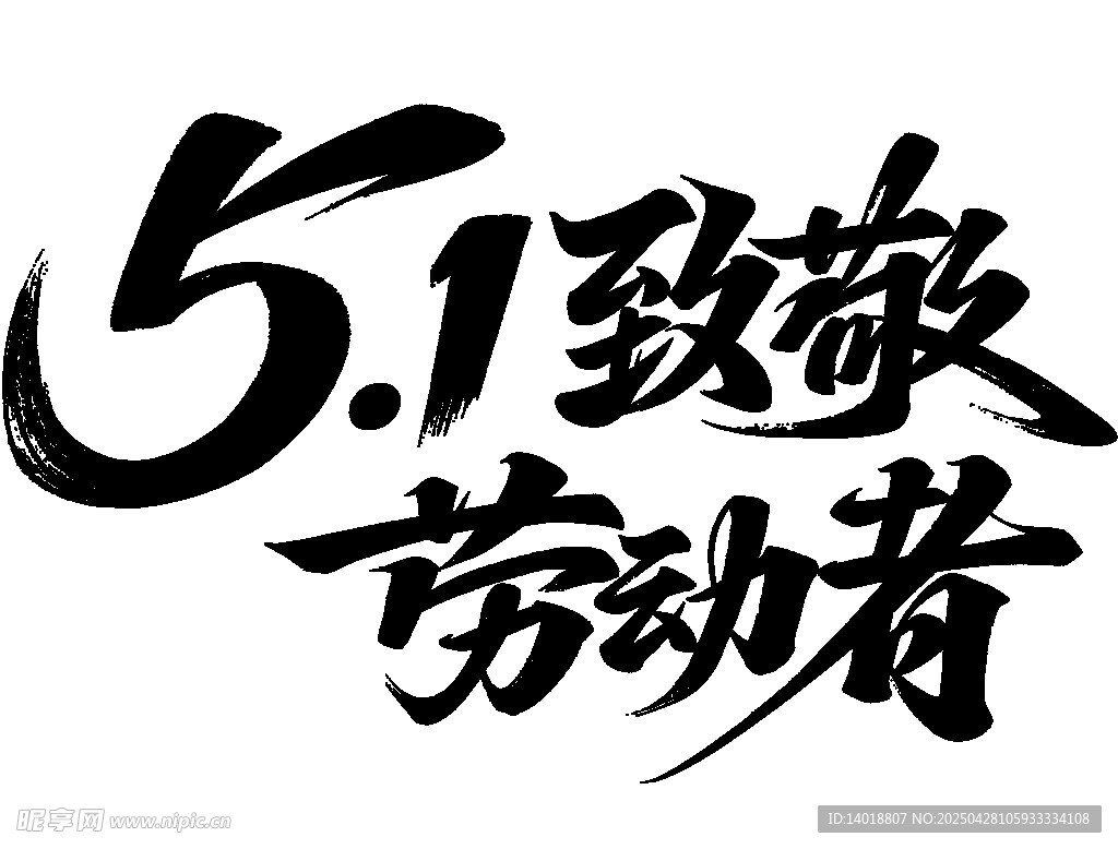 劳动节毛笔字