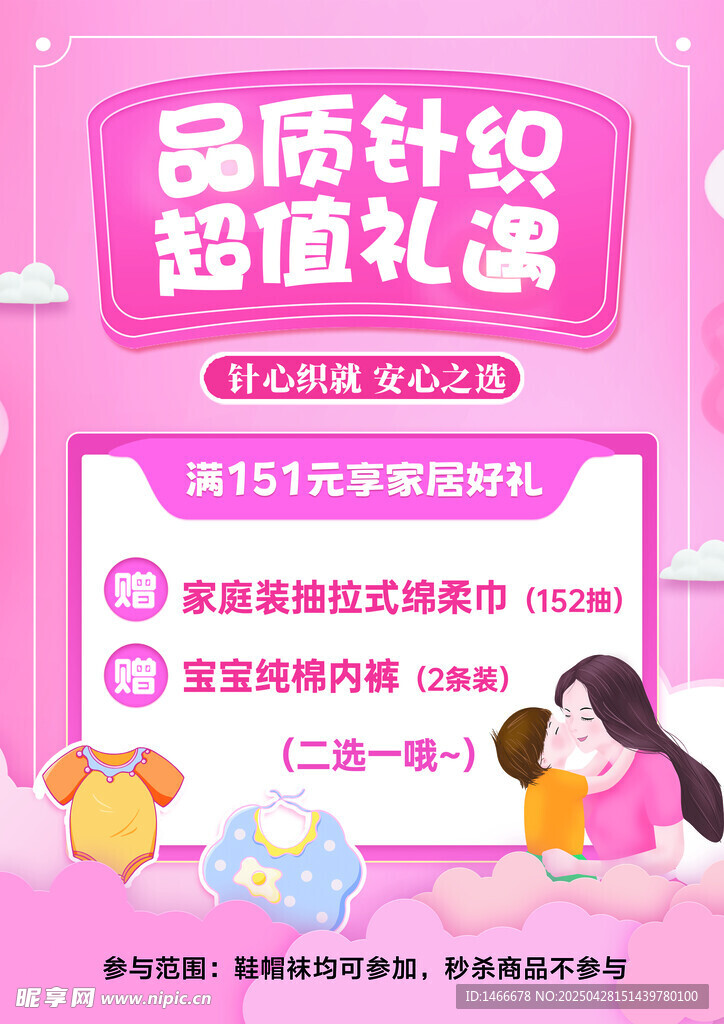 品质针织超值礼赠活动
