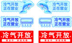 冷气开放