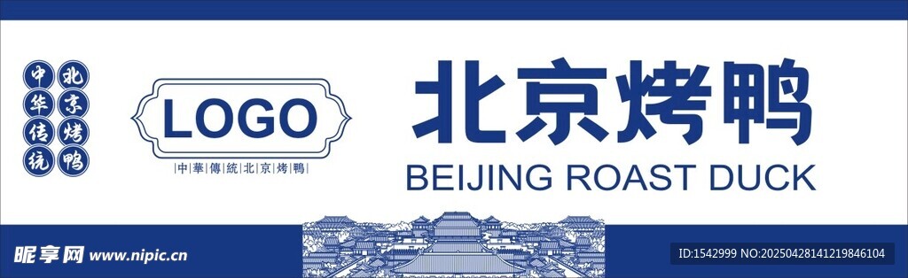 北京烤鸭品牌标识展示