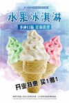 多彩水果冰淇淋促销海报