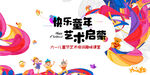 快乐童年艺术培养海报