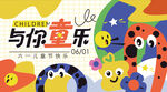 与你童乐儿童节活动海报