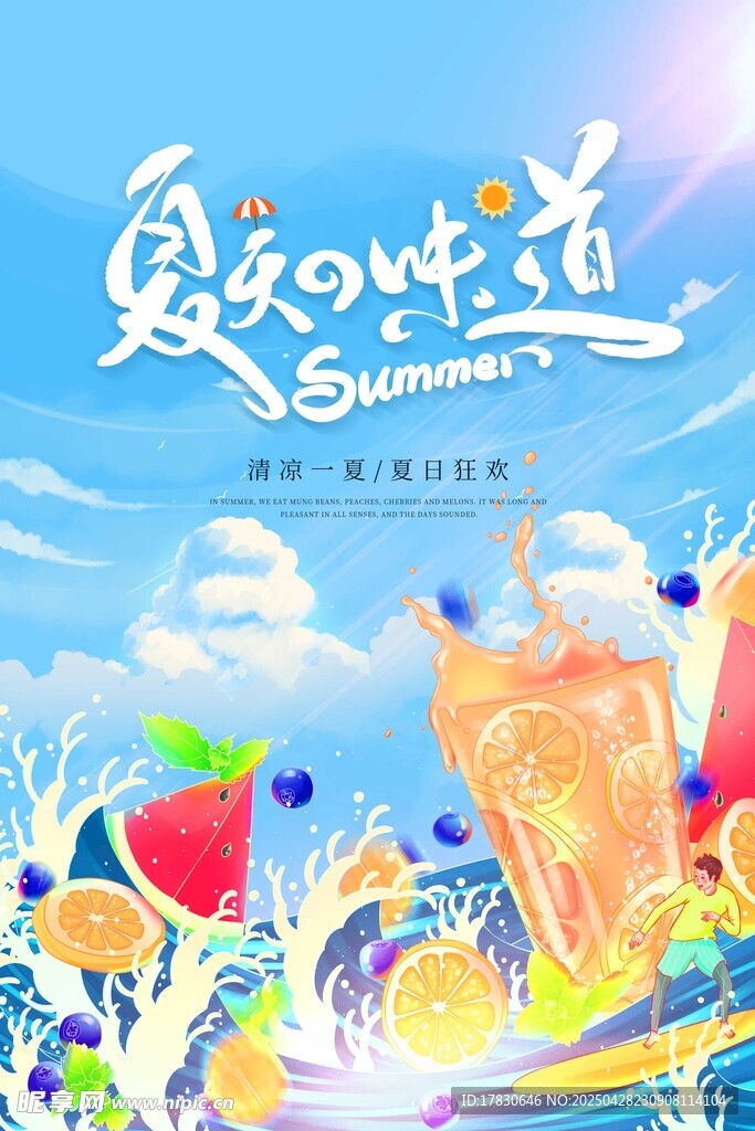 夏日清凉果汁插画