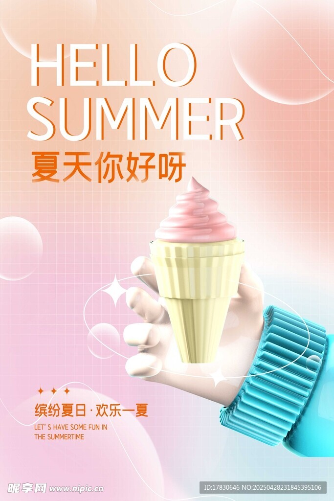 你好夏天