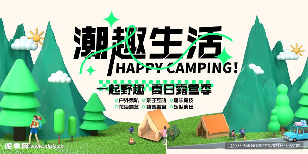 潮趣露营生活场景展示