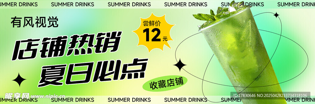店铺热卖夏日清新饮品