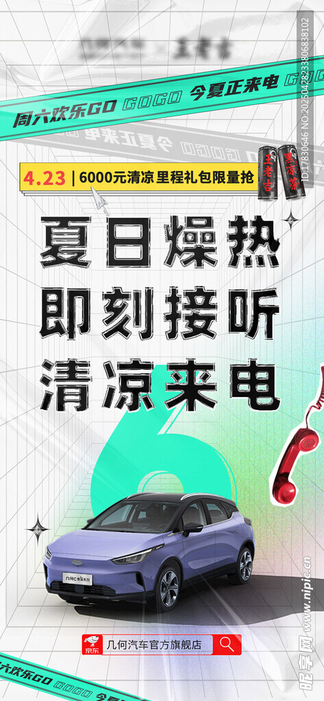 夏日热卖清凉来电汽车广告