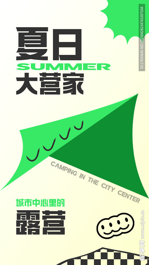 夏日露营大赢家活动海报