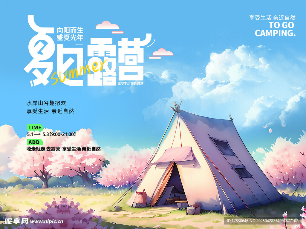 梦幻露营场景
