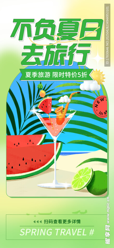 不负夏日去旅行清爽画面