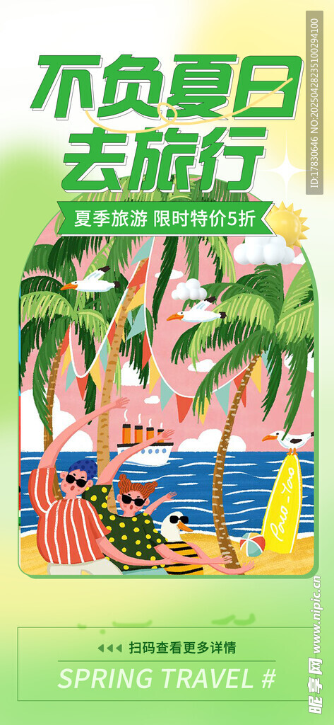 夏日旅行插画风景欣赏