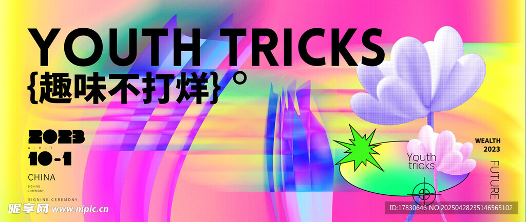 趣味不打烊青年创意海报