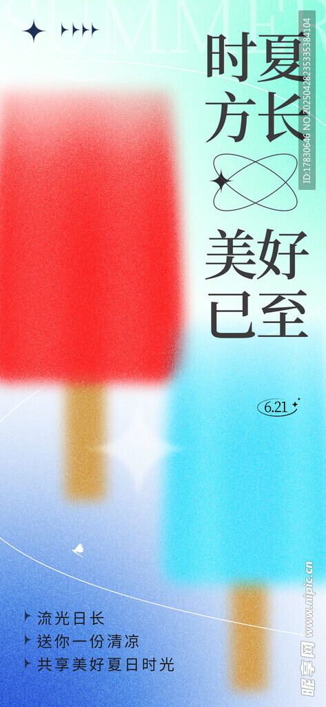 夏日美好长方冰棒已至