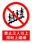 禁止三人以上同时踏梯