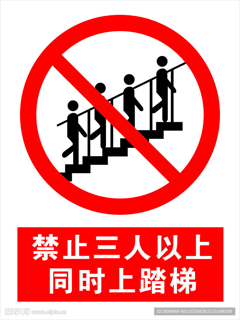 禁止三人以上同时踏梯