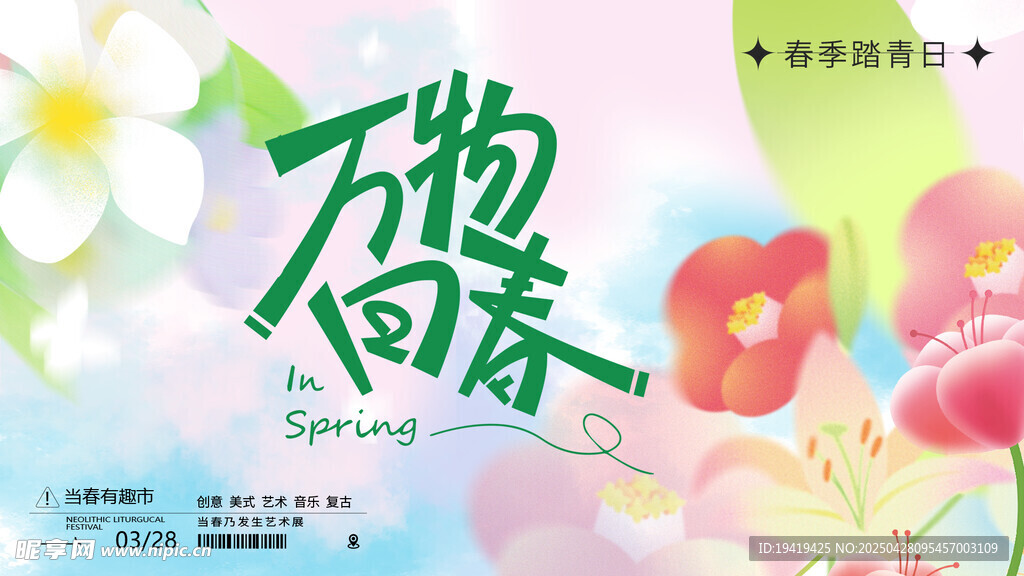 万物向春花卉海报