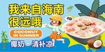 海南椰奶清补凉糖水宣传